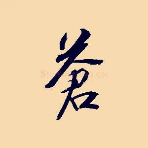 蒼