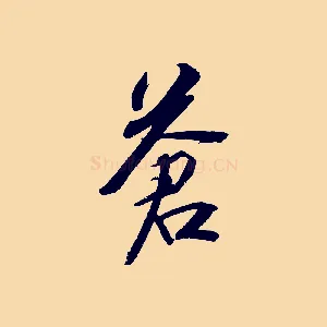 蒼