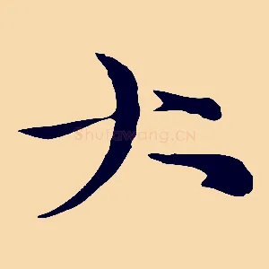 大