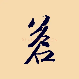蒼
