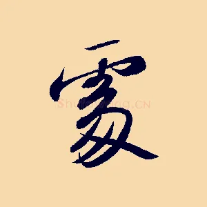 處