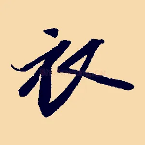 衣