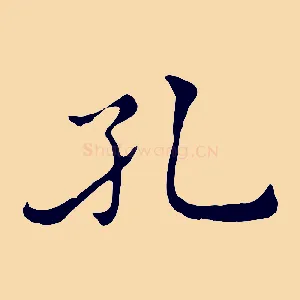 孔