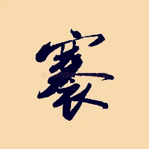 褰