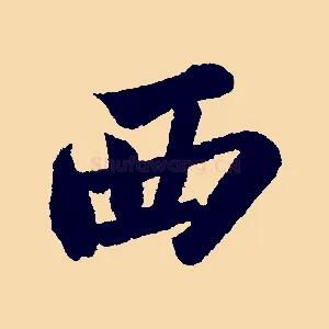 西