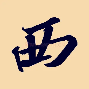 西