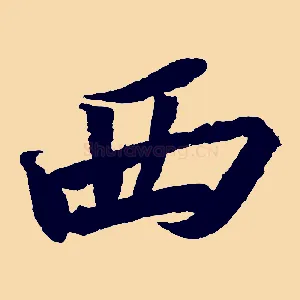 西