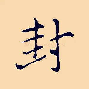 封