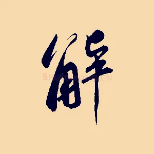 解