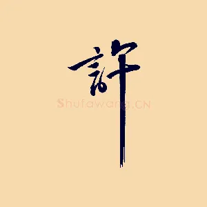 許