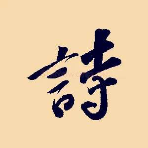 詩