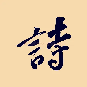 詩