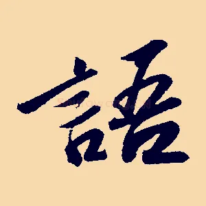 語