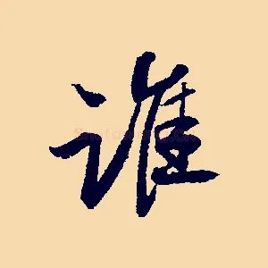 誰