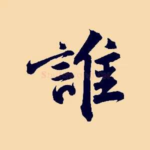 誰
