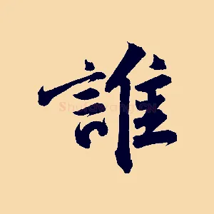 誰
