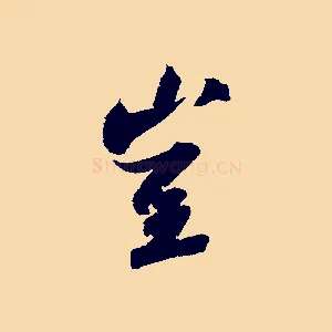 豈