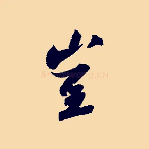 豈