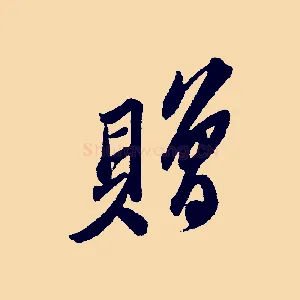 贈