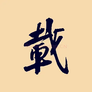 載