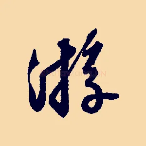 遊
