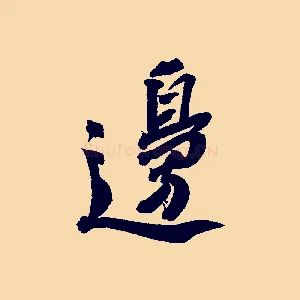 邊