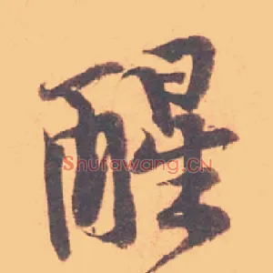 醒