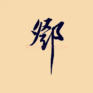 鄧