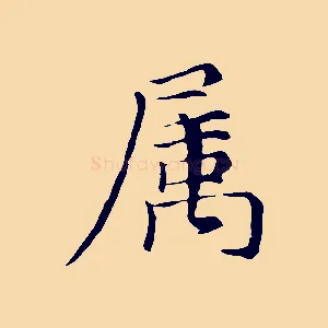 屬