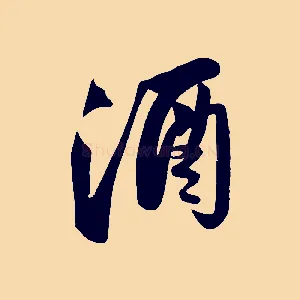 酒