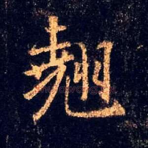 翘