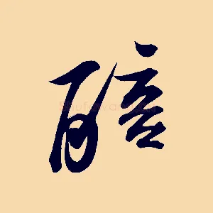 醅