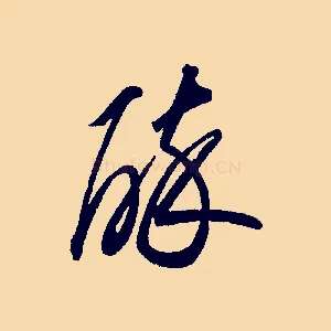 醉