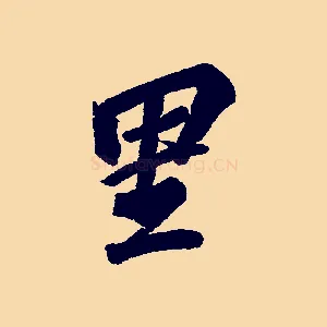 里