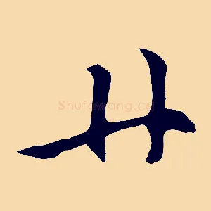 廿
