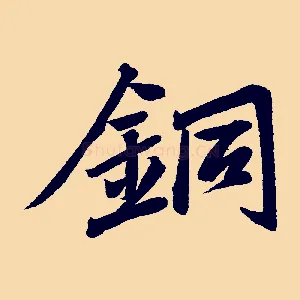 銅