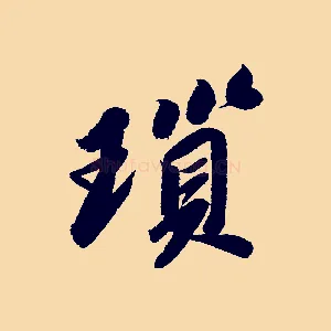 鎖