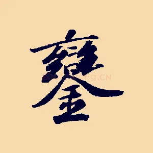 鑾
