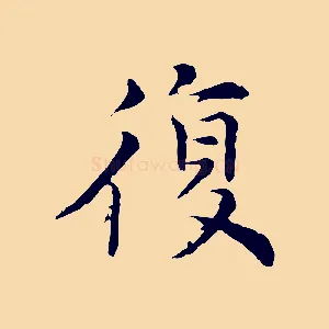 復