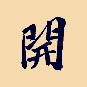 開