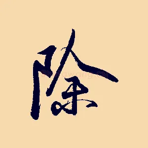 除