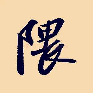 隈