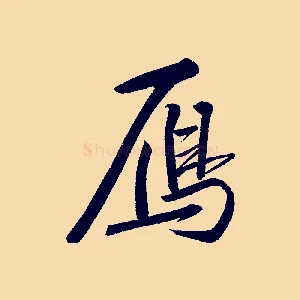 雁
