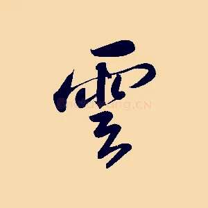 雲