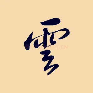 雲