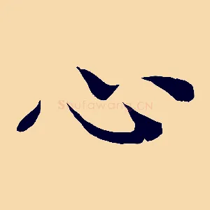 心