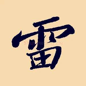 雷