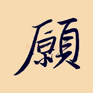 願