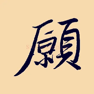 願