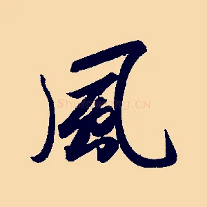 風